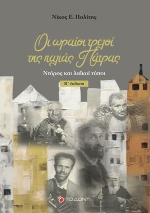 Οι ωραίοι τρελοί της παλιάς Πάτρας, Ντόρος και λαϊκοί τύποι, Νίκος Ε. Πολίτης, Εκδόσεις Το Δόντι, 1999